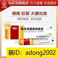 【加瀨免運下單備注電話】 馬應龍麝香痔瘡yao膏 10g痔瘡yao膏內外痔混合痔大便出血消腫止痛yao