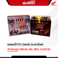 แบตเตอรี่YTZ7 (7แอมป์) ขนาด12โวตต์ สำหรับรถ CBR150 MX MSX CLICK 125 อะไหล่แท้ ยี่ห้อ OD GEL BATTERY