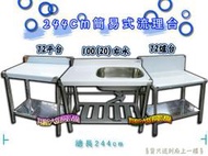 ◇翔新大廚房設備◇全新【三件組244公分簡易流理台 72爐台+72平台+100深20右水槽】洗衣槽.爐台.工作台