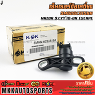 เซ็นเซอร์ข้อเหวี่ยง (เพลาราวลิ้น) มาสด้า 3CX7"12-ON#3M6G-6C318-AC(3M6G6C315BA)(1 318 773)***สินค้ารา