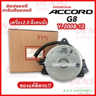 มอเตอร์พัดลม เป่าหม้อน้ำ Honda Accord G8 เครื่อง 2.0 ปี2008-2012 ฝั่งคนนั่ง (Denso 8791) ฮอนด้า แอค