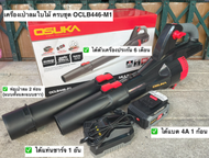 [รุ่นใหม่2025] เครื่องเป่าใบไม้ไร้สายOSUKA OCLB447-N 20V / OCLB446-P1(แบบครบชุด) และ OCLB446-N (เฉพา