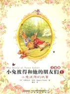 18385.小兔彼得的故事：小兔彼得和他的朋友們1(注音版)（簡體書）