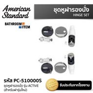 PC-510000S ชุดหูฝารองนั่ง รุ่น ACTIVE (สำหรับฝารุ่นใหม่) AMERICAN STANDARD