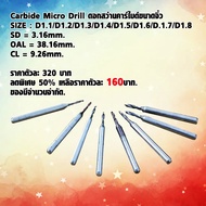 Carbide Micro Drill ดอกสว่านคาร์ไบด์ขนาดจิ๋ว ดอกสว่าน ดอกสว่านจิ๋ว ใช้ดีSIZE : D1.1/D1.2/D1.3/D1.4/D