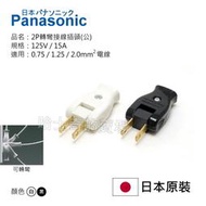【日本進口】Panasonic 國際牌 轉彎 接線插頭 電源插頭 配線插頭 WH4021 翻轉插頭 2P扁插頭 接線頭