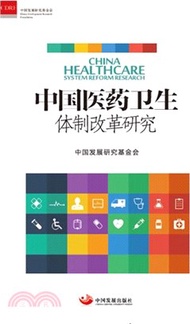 中國醫藥衛生體制改革研究（簡體書）