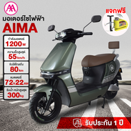 [ส่วนลด3,000บาท]AIMA มอเตอร์ไซด์ไฟฟ้า 1200W รถยนต์ไฟฟ้า ความเร็วสูงสุด 55กม. /ชม มอเตอร์ไซค์ไฟฟ้า electric motorcycle 72V20AH ดิสก์เบรกหน้า-หลัง