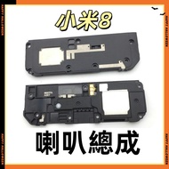 {With Electronic Invoice} Xiaomi 8 Speaker Assembly M1803E1A 8 8