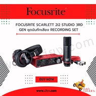ส่งฟรีทั่วประเทศ FOCUSRITE SCARLETT 2I2 STUDIO (GEN3) PACK ชุดอุปกรณ์บันทึกเสียง สินค้าใหม่ ของแท้ 1