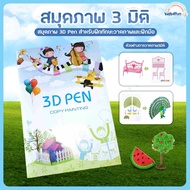 ปากกาวาดภาพ 3มิติ พร้อมอุปกรณ์ Pen Drawing ปากกา 3D