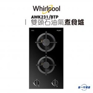 Whirlpool - AWK231BTP - 雙頭組合式氣體煮食爐 (石油氣) (AWK-231/BTP)