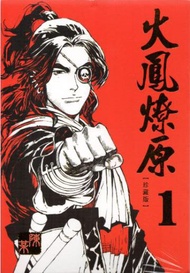 火鳳燎原 珍藏版（1）