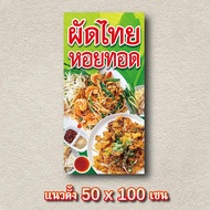ป้ายผัดไทย ป้ายหอยทอด ไวนิล 1ด้าน ตาไก่ 4 มุม ตั้ง 50x100เซน นอน 40x120เซน ป้ายผัดไทยหอยทอด ป้ายไวนิ