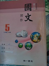 民95 懷舊課本 國民中學 國中 國文 習作 5冊 南一 書局 收藏 古董 古物