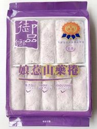 【逸嵐】－御品鄉娘惹山藥捲／10入／滿1800免運／山藥捲／炸山藥／黃金山藥卷／山藥／辦桌／喜宴／炸類／御品鄉／冷凍食品