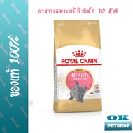 หมดอายุ 7/2025  Royal canin British Shorthair Kitten 10 KG อาหารสำหรับแมวเด็ก พันธุ์บริทิช ช็อตแฮร์ เสริมสร้างกล้ามเนื้อแมว