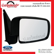 กระจกมองข้างรถ ฟอร์ดแรนเจอร์/NEW RANGER ปรับมือสีดำ ปี1998-2005 ข้างขวา(์Ford Ranger RH)ยี่ห้อ HORSE (DM150)