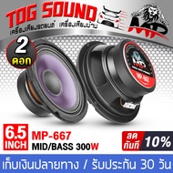 TOG SOUND ดอกลำโพง 6.5 นิ้ว 300วัตต์ ผ้าม่วง ลำโพงเคฟล่า 6.5 นิ้ว 4OHM MP-667 ลำโพงมิดโล 6.5 นิ้ว ลำโพง6.5 นิ้ว ลำโพงเสียงกลาง 6.5นิ้ว ลำโพงติดรถยนต์ ลำโพงบ้าน เครื่องเสียงติดรถยนต์