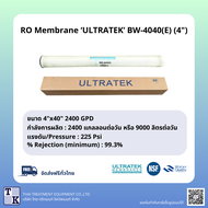 ไส้กรองเมมเบรน RO Membrane ‘ULTRATEK’ BW-4040(E) 4 นิ้ว ส่งฟรี