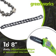 โซ่ 8 นิ้ว สำหรับ เครื่องตัดแต่งกิ่งไม้สูง Greenworks Pole Saw (24V/40V)