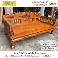 SF024 โซฟา ไม้สัก แหย่งไม้สักลูกกรงแกะลายดอกพิกุล สวยงามแบบดั่งเดิม ขนาด 100x200x45 ซม. สีไม้สัก จัด