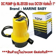 ปั๊มน้ำ Marine Baby DC12V รุ่น BL-2512SI