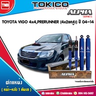 Tokico โช๊คอัพ TOYOTA VIGO 4x4 PRERUNNER(4x2ยกสูง) ปี 2004-2014 ALPHAโตโยต้า วีโก้ พรีรันเนอรื โช้คหน้า โช้คหลัง