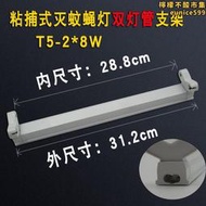 粘捕式滅蠅燈T5 16W雙燈管支架滅蚊燈用雙燈座燈架