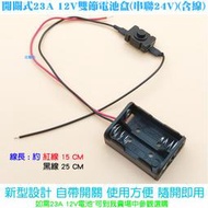 【日安】開關式23A 12V兩節電池盒(串聯24V)(含線)- 24V LED燈帶燈泡24V LED燈條23A12V雙節