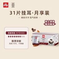 illy 意利 INTENSO 深度烘焙掛耳咖啡 31 片月享裝 100% 阿拉比卡氮氣鎖鮮獨立包裝 可可同乾果醇香 濃厚重口味黑咖啡 唔使咖啡機 屋企辦公室出外都可以即沖手沖掛耳咖啡