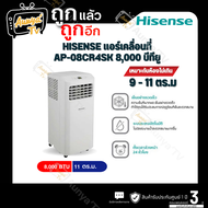 HISENSE แอร์เคลื่อนที่ 8000 BTU รุ่น AP-08CR4SKVS00