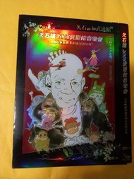久石讓宮崎駿音樂會dvd