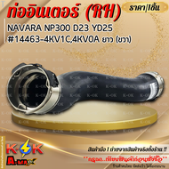 ท่ออินเตอร์ NAVARA NP300 D23 YD25 (LHสั้น14463-EC02A) (RHยาว14463-4KV1C) ***สินค้าราคาดี แบรนด์.K-OK