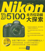 Nikon D5100全方位功能大探索 (新品)