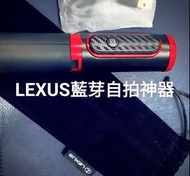 五折出清 LEXUS藍芽自拍神器。可伸縮高度長80cm站立時圓周徑長20cm