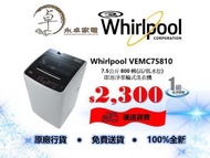 Whirlpool 惠而浦 VEMC75810 (高/低水位) 7.5公斤 800 轉即溶淨葉輪式洗衣機