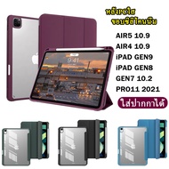 เคสหลังใสกันกระแทก AIR5 10.9 / MINI6 MINI123 สีพลาสเทล เคสเปิดปิดใส่ปากกาได้ iPAD GEN9 2021/iPAD GEN7 10.2 / iPAD GEN8 2020 / IPAD AIR4 10.9 เคสไอแพ็ค iPAD PRO11 2020 / iPAD PRO11 2021 /  2018  031