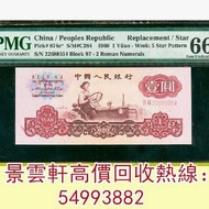 【景雲軒】高價回收錢幣紙幣 舊人民幣，1960年三版人民幣1元，舊港紙 第一版人民幣10元「鋸木與耕地」，第一版人民幣1000元「窄雙馬耕地」 第一版人民幣5元「牧羊」 馬飲水 駱駝隊 帆船 一百圓工