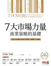 7大市場力量：商業策略的基礎 漢米爾頓．海爾默