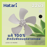 ใบพัดลมอุตสาหกรรมฮาตาริ ขนาด 22 นิ้ว ของแท้100% (HATARI)* *สำหรับพัดลมรุ่น :: IT22M1, IS22M1, IW22M1, IC22R1, IP22M1