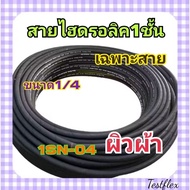 ืีnueng haruethai_shopp2 R1-04 สายไฮดรอลิค 1 ชั้น ขนาด 1/4"  ผิวผ้า เฉพาะสายฯ  Hydraulic Hose แข็งแร