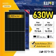 -ฟรีค่าส่ง- 52008 RAPD แผงโซล่าเซลล์ 630W Mono Half Cell (N-Type) (มีรับประกัน) แผงโมโนฮาฟเซลล์ 630W
