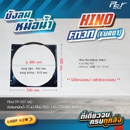 บังลมหม้อน้ำHINO//DOMINATOR500//MEGA-MEGA500//FM2K//FM3M//FC2W-FB112(เหล็ก)