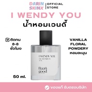 I wendy you น้ำหอมเวนดี้ กลิ่นหอมหวานละมุน
