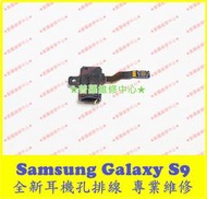 ★普羅維修中心★ 新北/高雄 三星Samsung S9 全新耳機孔排線 G960F 接觸不良 鬆動 單耳輸出 卡耳機模式