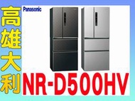 9@來電到府價@【高雄大利】Panasonic 國際 500L 冰箱 NR-D500HV ~專攻冷氣搭配裝潢設計