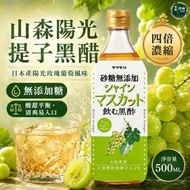 山森陽光提子黑醋 500ml 無添加糖 晴王麝香葡萄 香印青提 陽光玫瑰葡萄 陽光提子 青提子醋  提子醋 黑醋｜低卡健康｜0 脂肪低鈉｜日本陽光葡萄