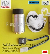 ปั๊มติ๊กในถัง+กรอง TOYOTA Altis Vios Yaris Vigo(23220-21132)