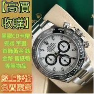 長期收手錶 名錶 牌子錶 勞力士rolex116500-0001熊貓迪 日誌型 星期日曆系列 手錶，男錶女錶，新舊好壞手錶，配貨骨錶，勞力士Rolex，帝舵Tudor，卡地亞Cartier，歐米茄Om